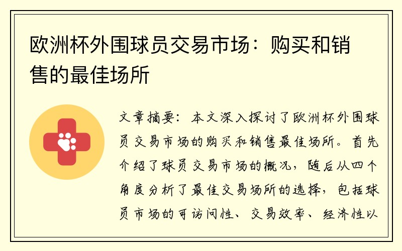 欧洲杯外围球员交易市场：购买和销售的最佳场所