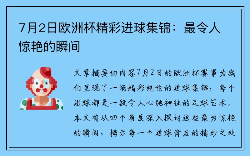 7月2日欧洲杯精彩进球集锦：最令人惊艳的瞬间