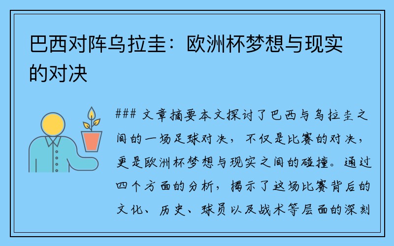 巴西对阵乌拉圭：欧洲杯梦想与现实的对决