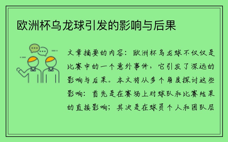 欧洲杯乌龙球引发的影响与后果