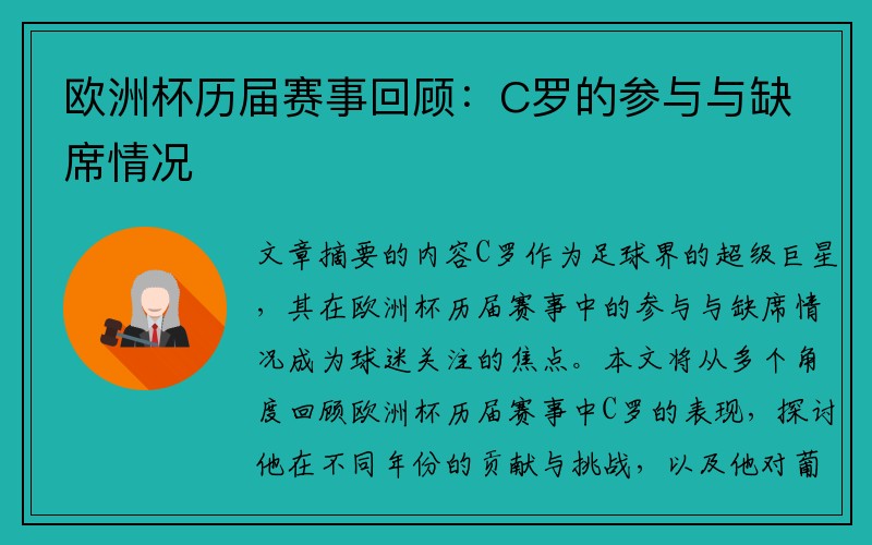 欧洲杯历届赛事回顾：C罗的参与与缺席情况