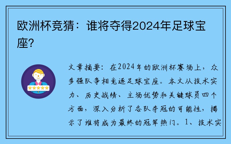 欧洲杯竞猜：谁将夺得2024年足球宝座？