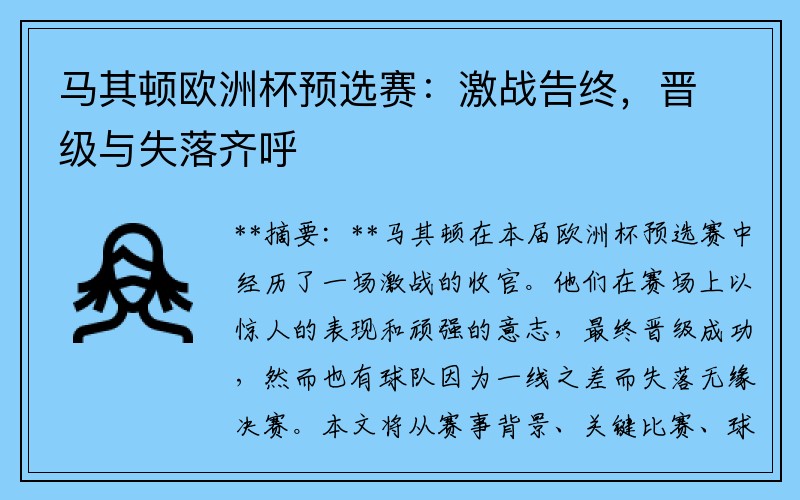 马其顿欧洲杯预选赛：激战告终，晋级与失落齐呼