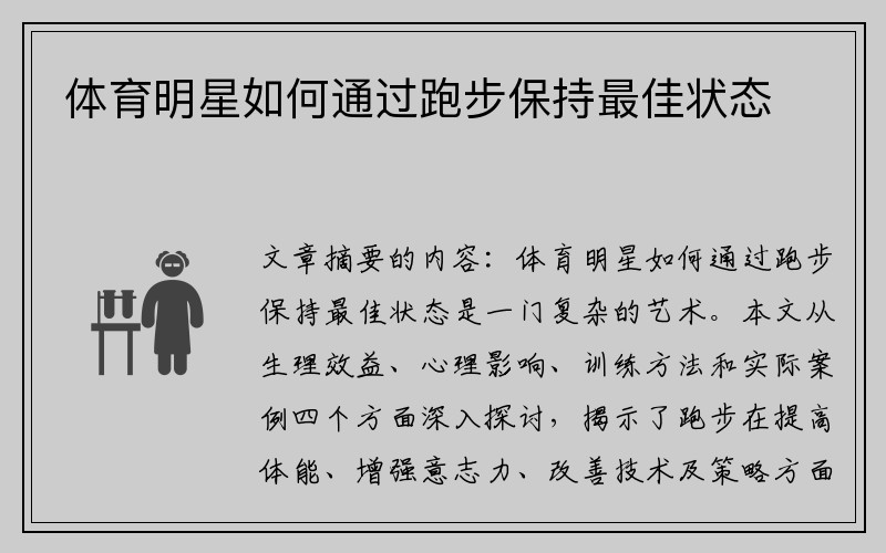 体育明星如何通过跑步保持最佳状态