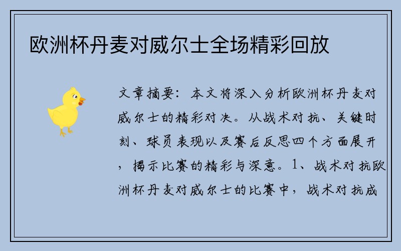 欧洲杯丹麦对威尔士全场精彩回放