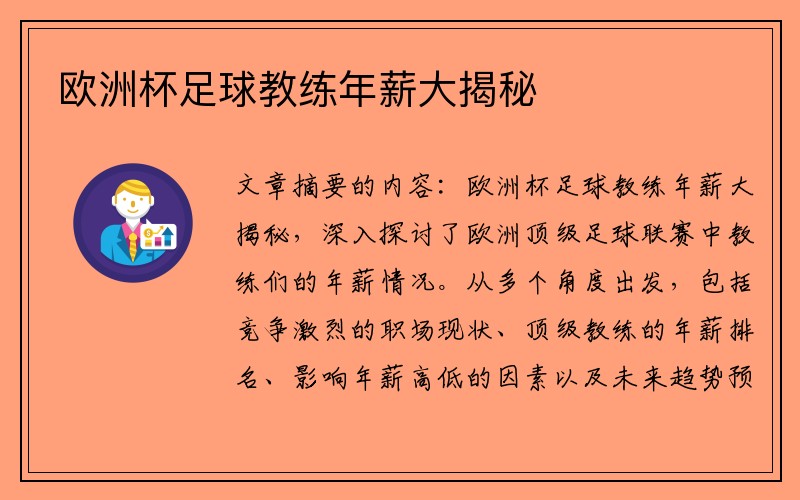 欧洲杯足球教练年薪大揭秘