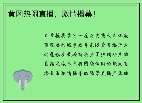 黄冈热闹直播,激情揭幕!